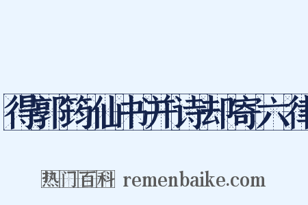 得郭筠仙书并诗却寄六律是什么意思的图片